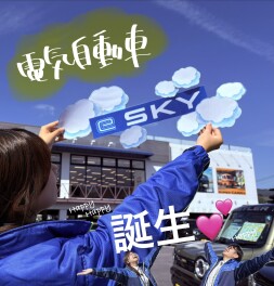 軽★EV 新型「e SKY」誕生ぉぉぉぉぉおお‼‼‼